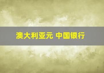 澳大利亚元 中国银行